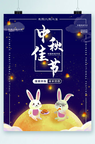中秋佳节卡通兔子海报