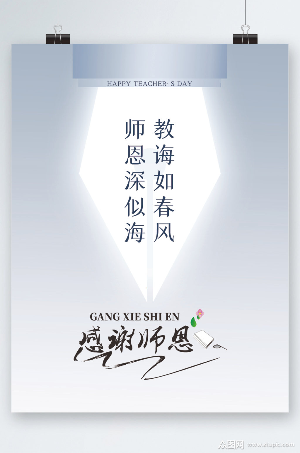 感谢师恩钢笔教师节海报