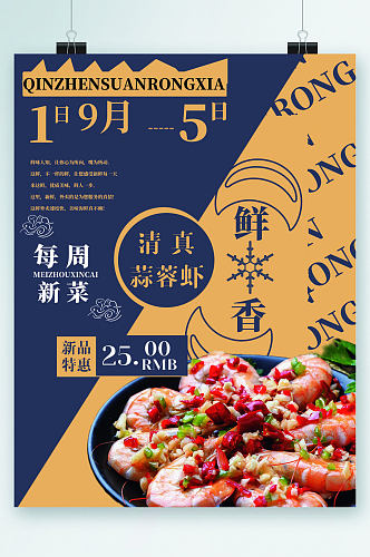 每周新菜蒜蓉虾美食特惠海报