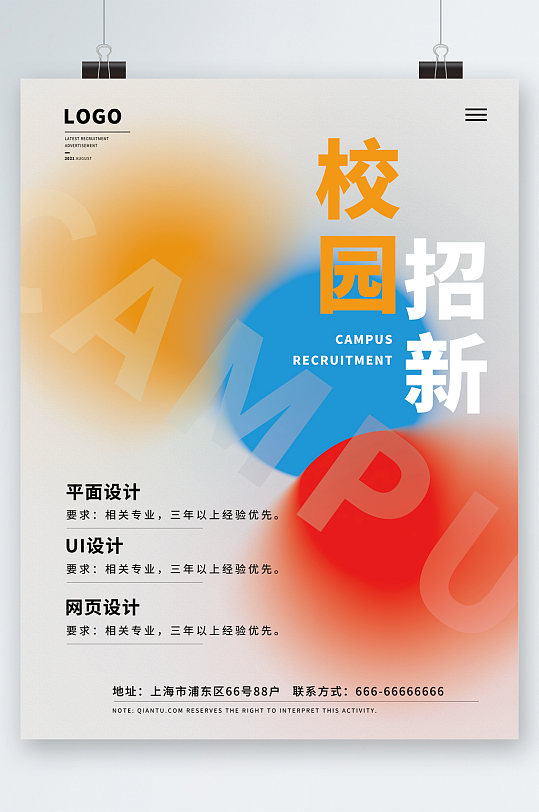 校园招新清新招聘海报-众图网