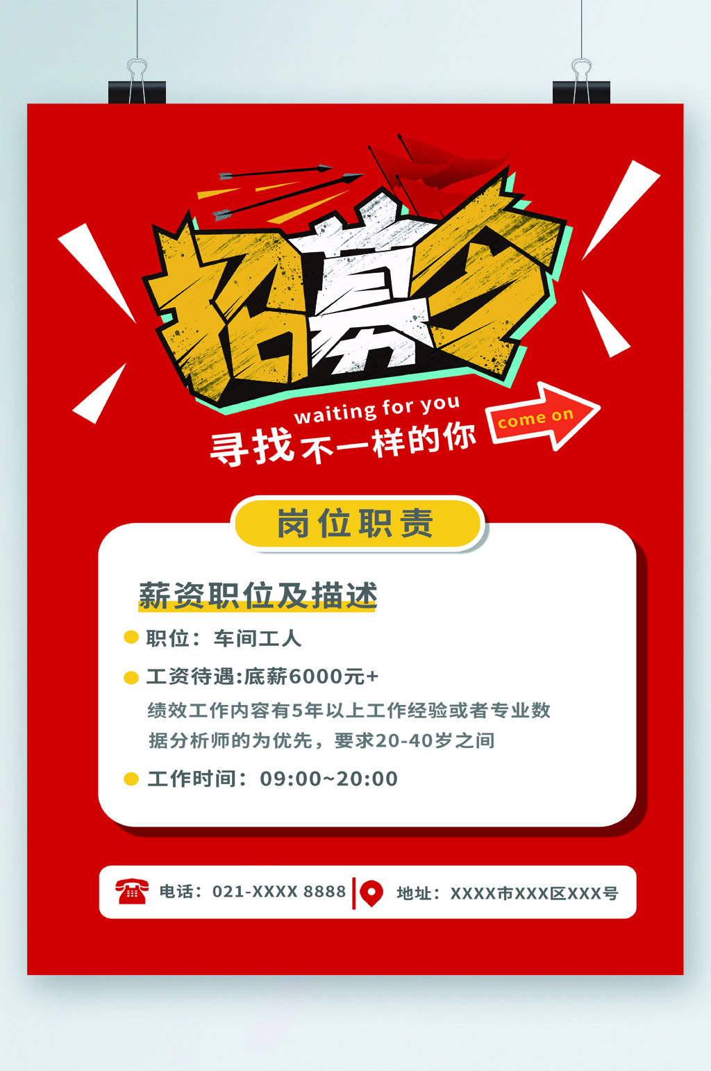 招募令寻找不一样的你招聘海报素材