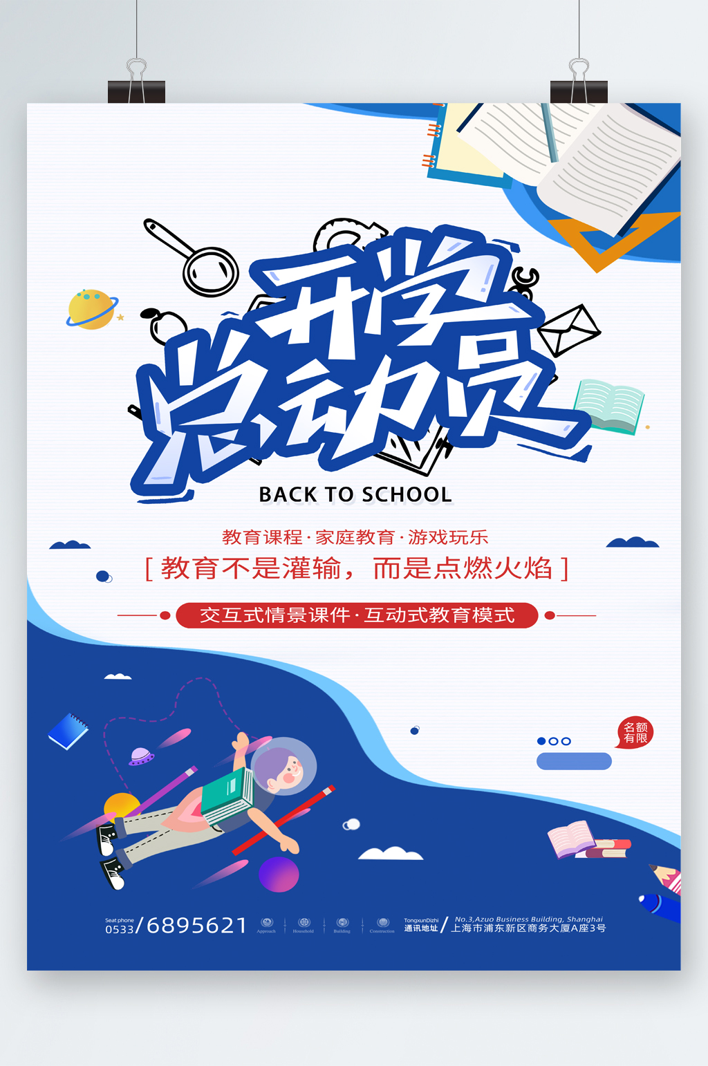 开学总动员教育课程卡通海报素材