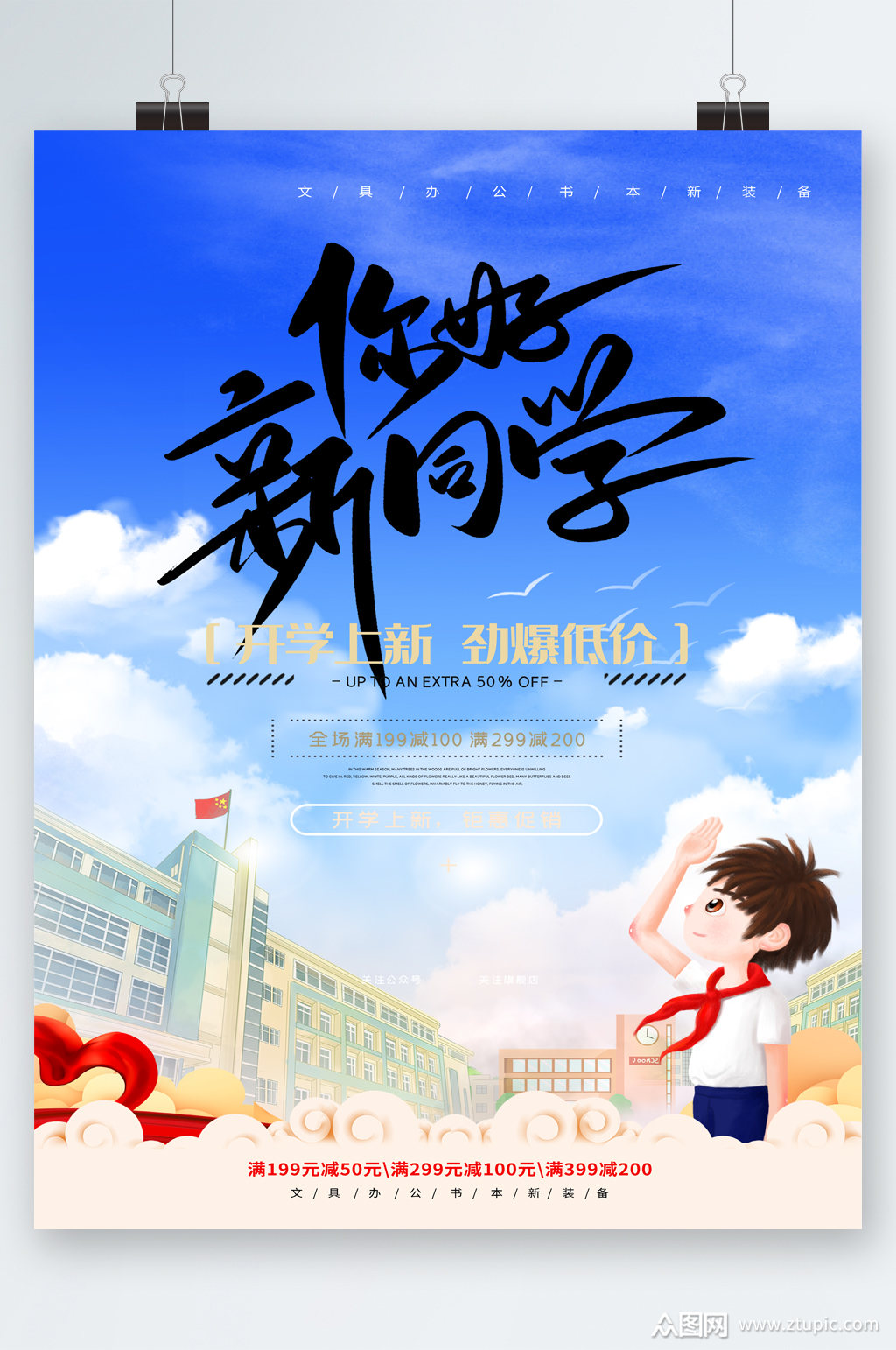 你好新同学开学低价卡通海报