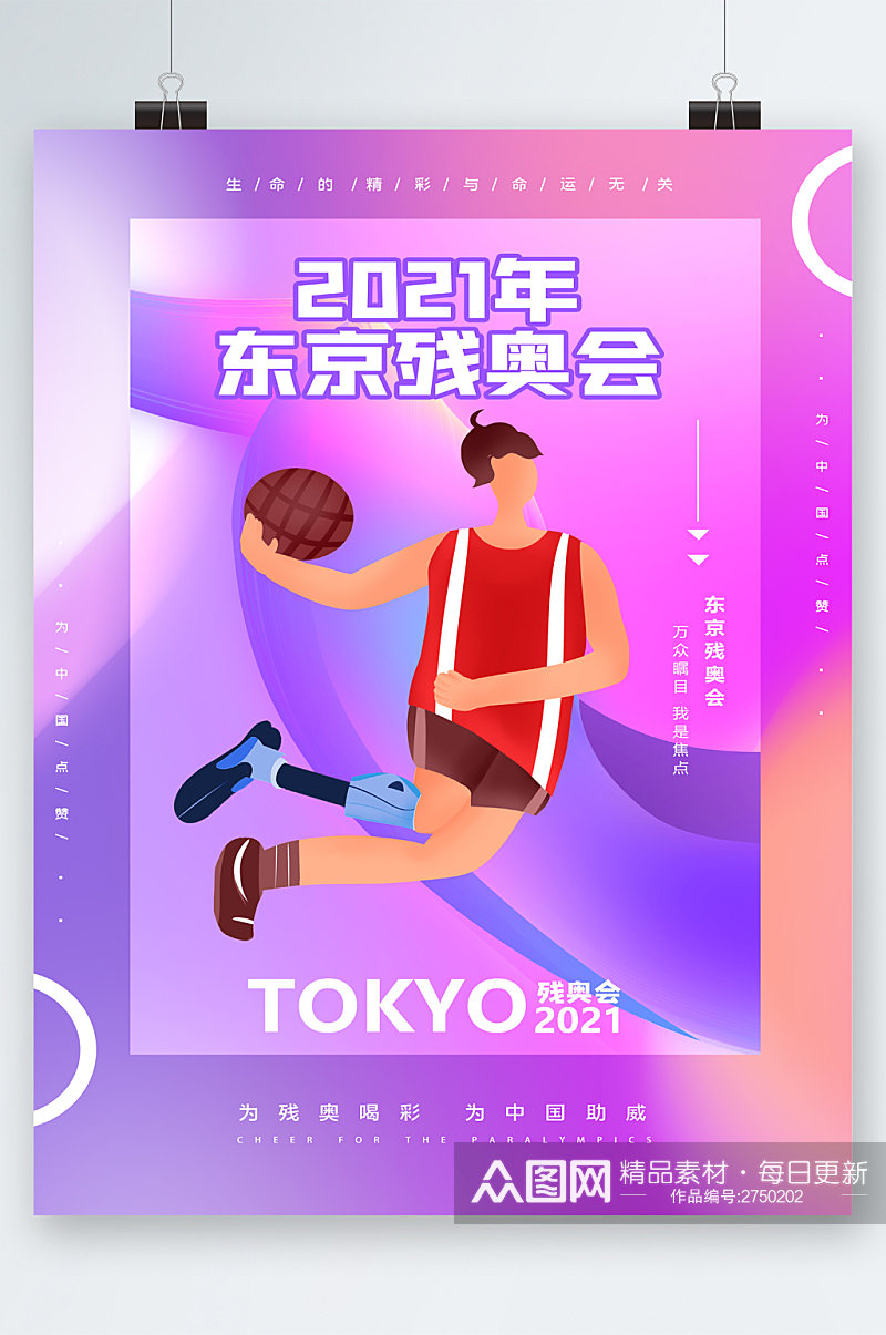 东京残奥会中国加油卡通海报素材