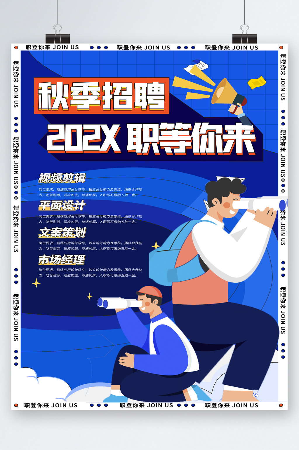 秋季招聘职等你来卡通海报素材