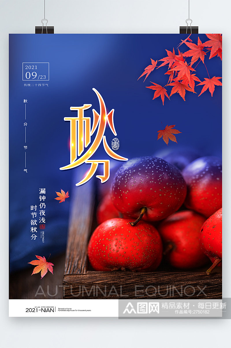 秋分节气山楂水果海报素材