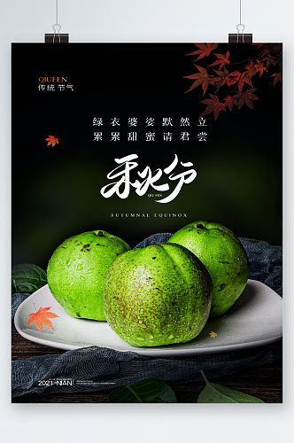 梨子水果清新秋分节气海报