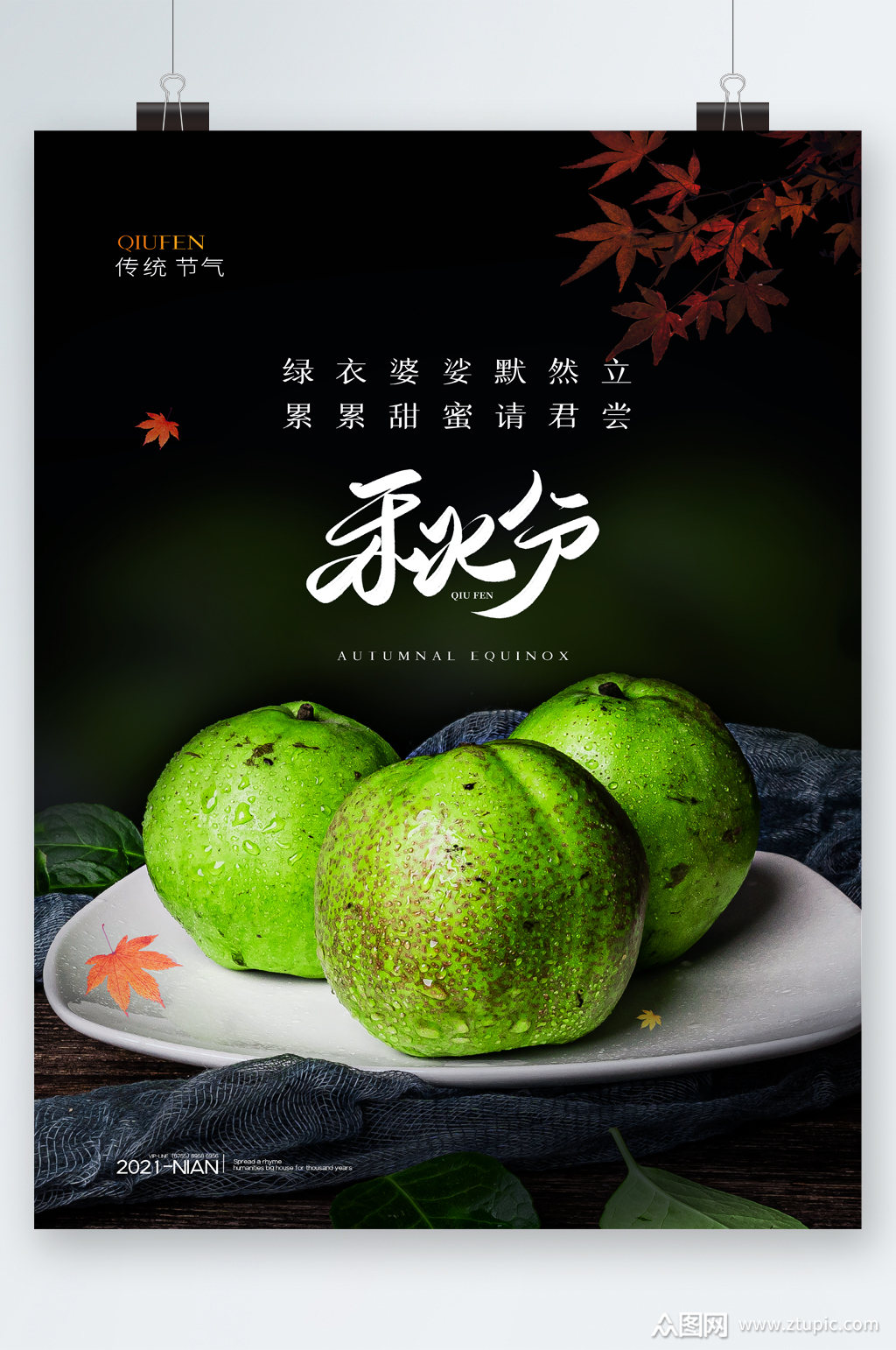 梨子水果清新秋分节气海报