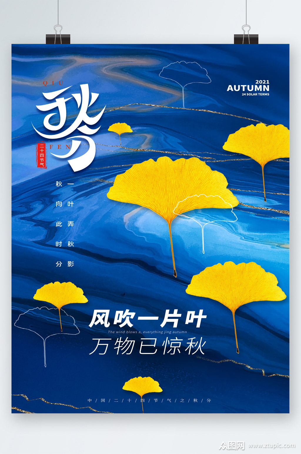 蓝色背景银杏叶秋分节气海报