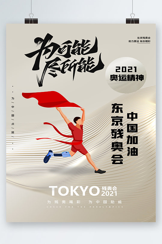 东京残奥会中国加油海报