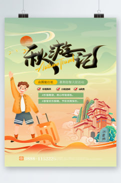 秋游记旅行社卡通手绘海报