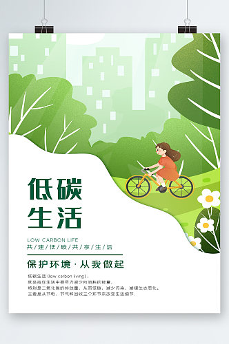 低碳生活保护环境卡通海报
