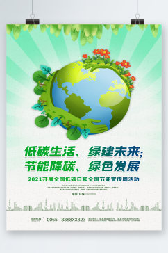 低碳生活节能降碳宣传海报