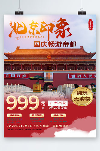 北京印象国庆畅游帝都旅游海报