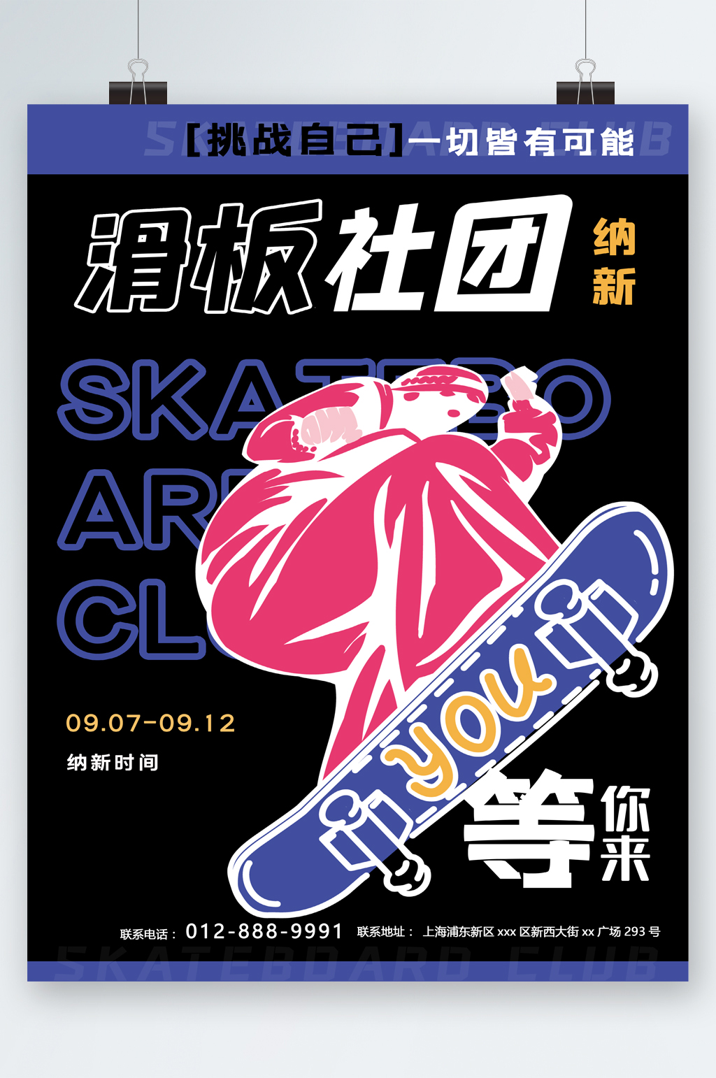 滑板社团等你来卡通海报素材
