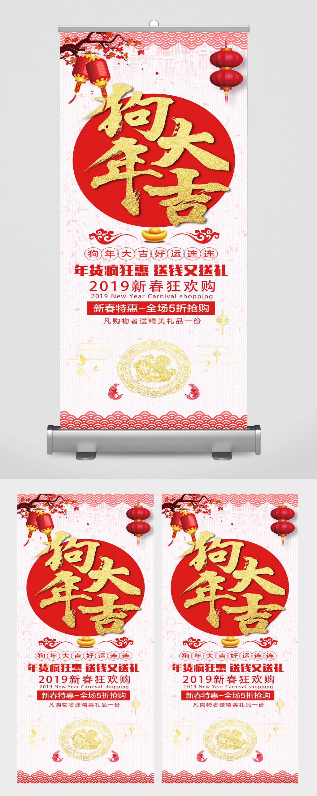 狗年大吉新春狂欢购易拉宝素材