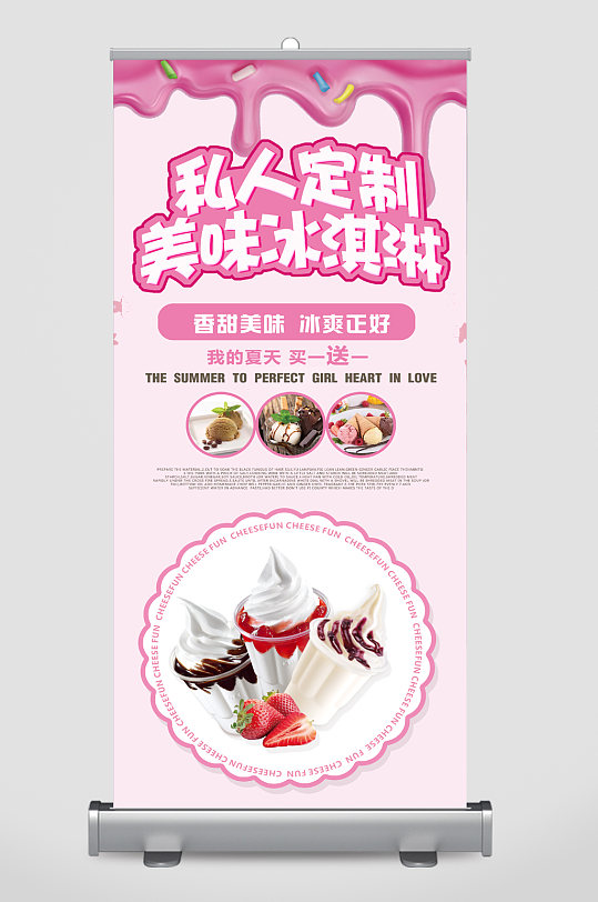 私人订制冰淇淋美味买一送一易拉宝-众图网