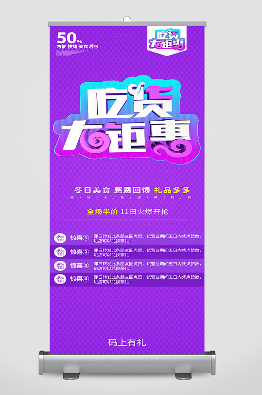 吃货大钜惠冬日美食半价易拉宝