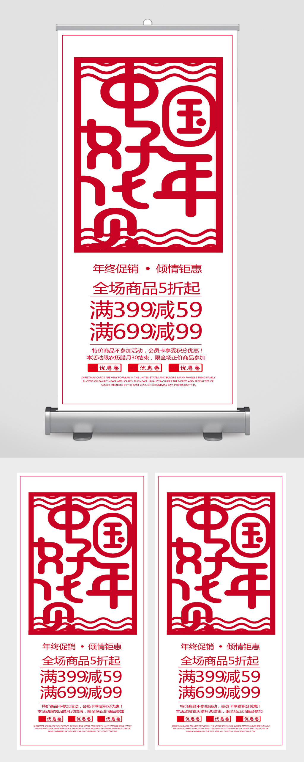 中国好年华年终促销易拉宝素材