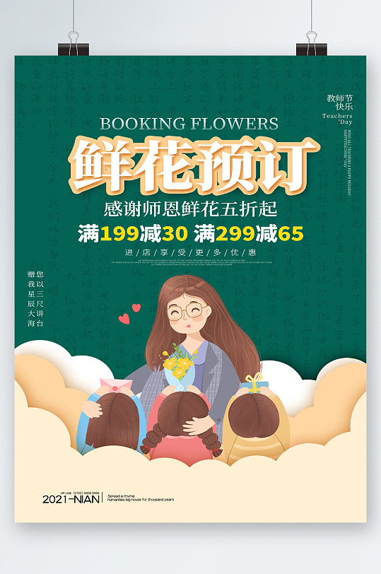 鲜花预定教师节五折卡通海报
