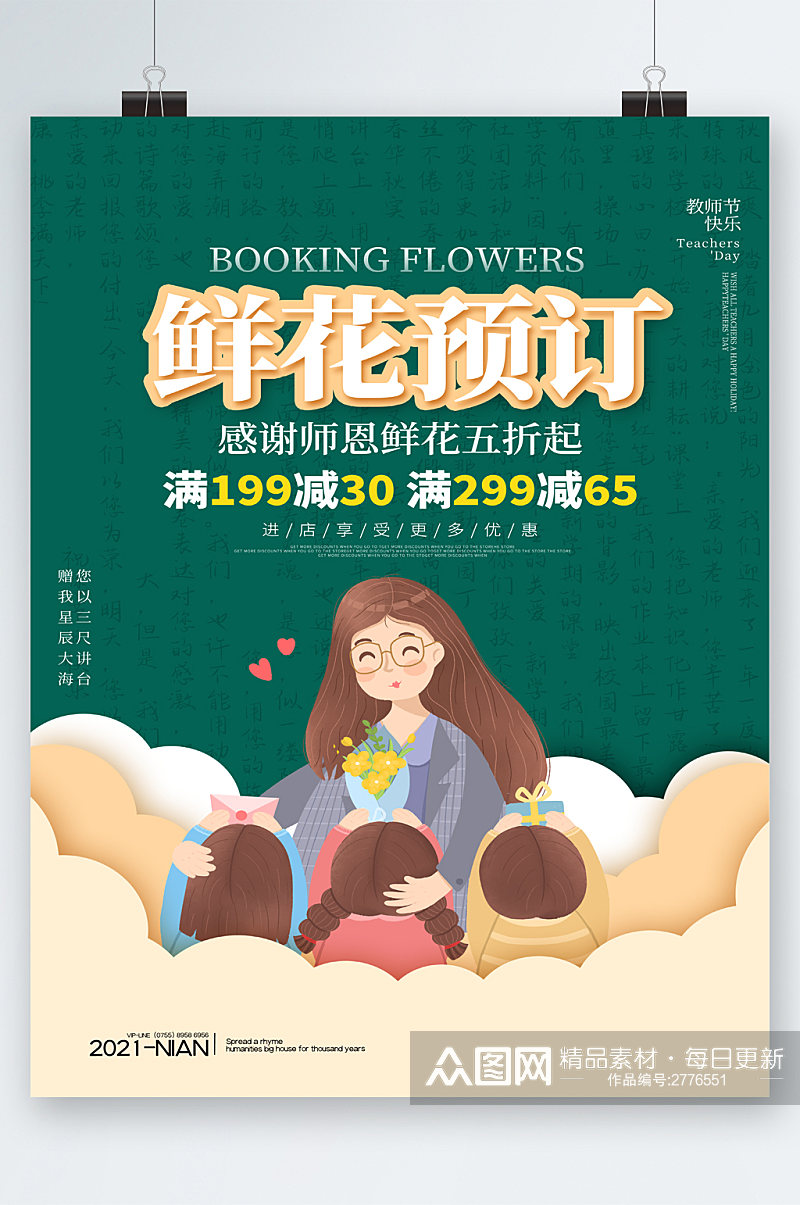 鲜花预定教师节五折卡通海报素材