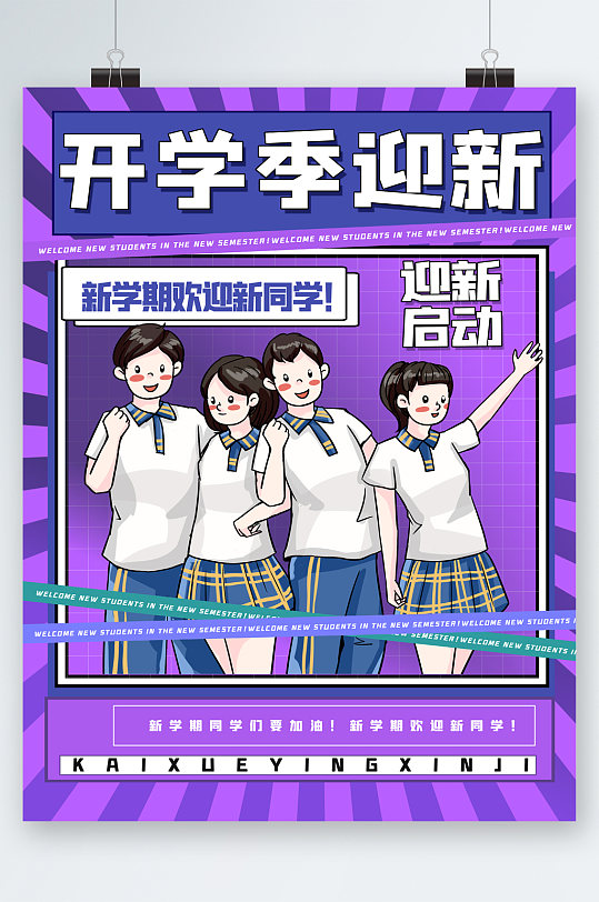 开学季迎新欢迎卡通手绘海报