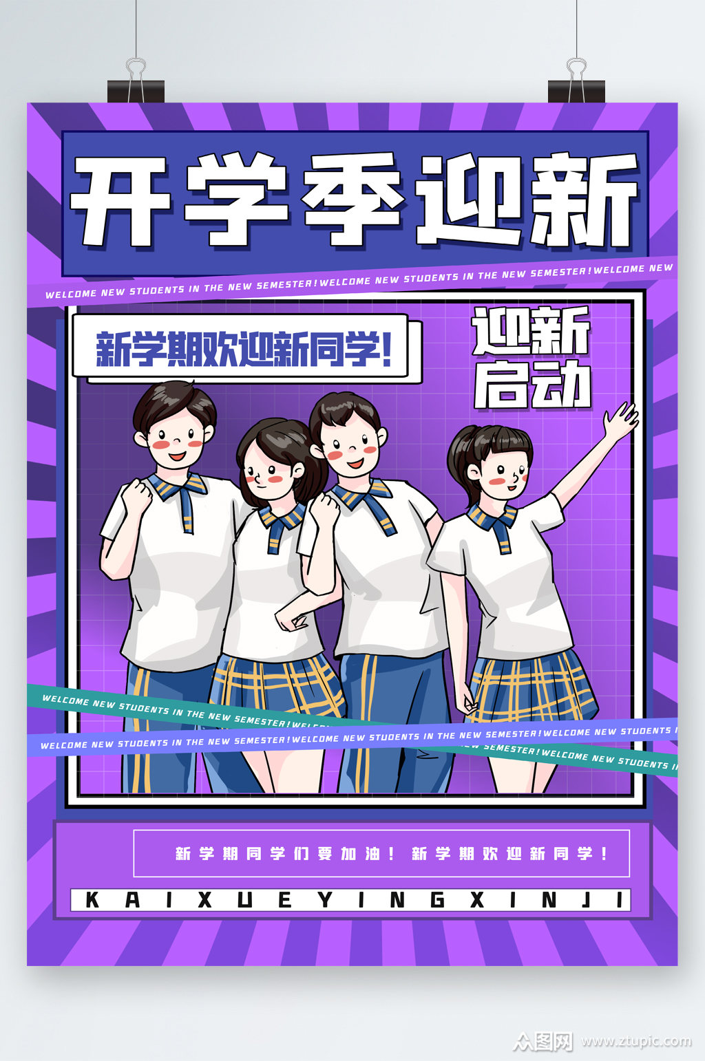 开学季迎新欢迎卡通手绘海报素材