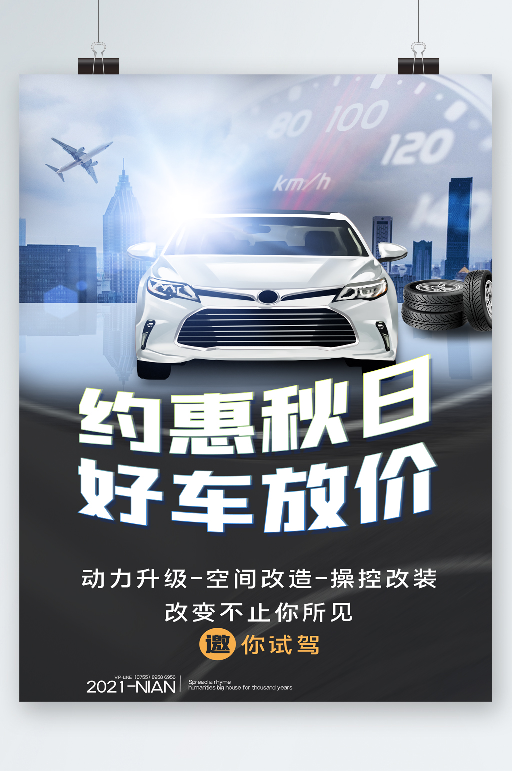 约惠秋日好车放价大气海报素材