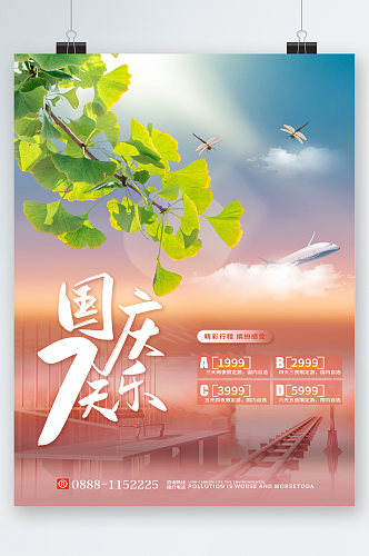 国庆七天乐小清新风旅游海报
