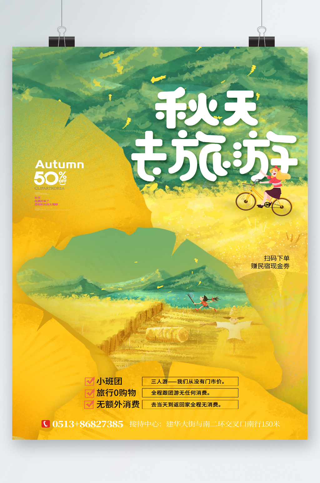 秋天去旅游油画风清新海报素材