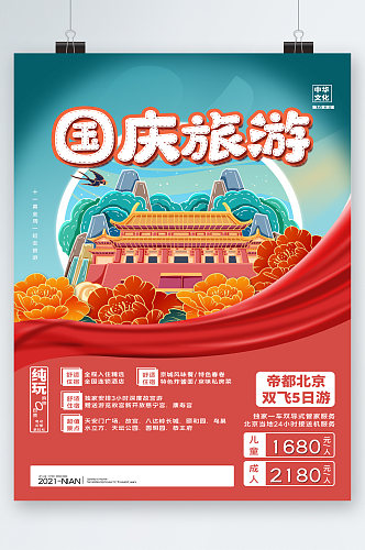 国庆旅游北京建筑插画海报