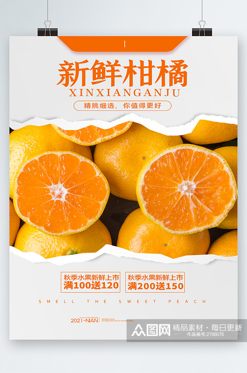 新鲜柑橘满减活动海报素材