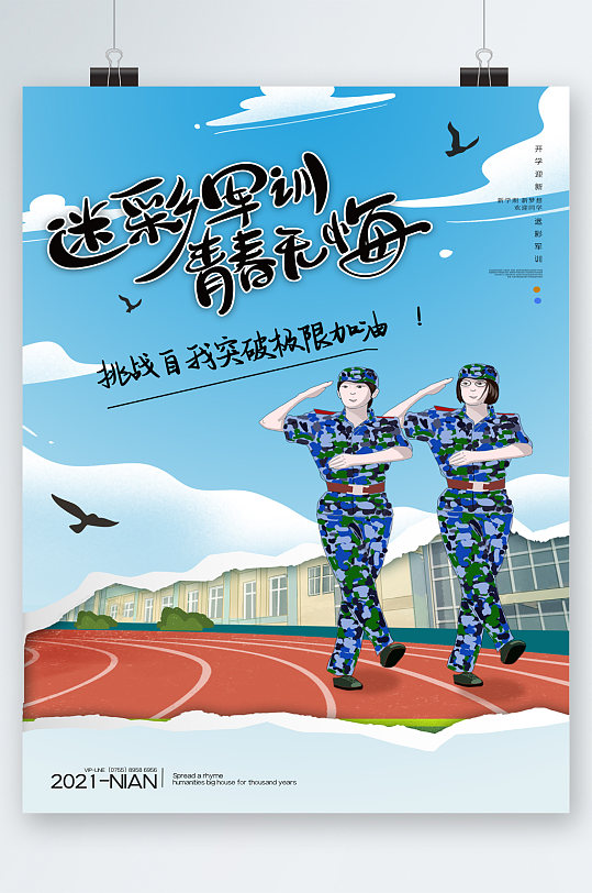 迷彩军训青春无悔卡通海报