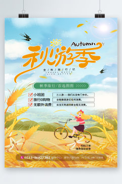 秋游记秋季旅行卡通海报