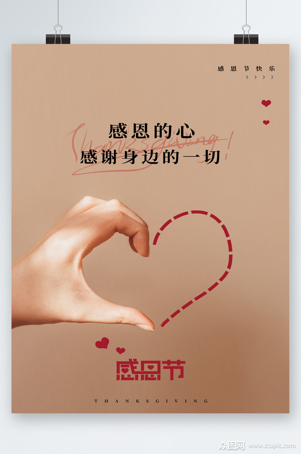 感恩的心感恩节海报素材