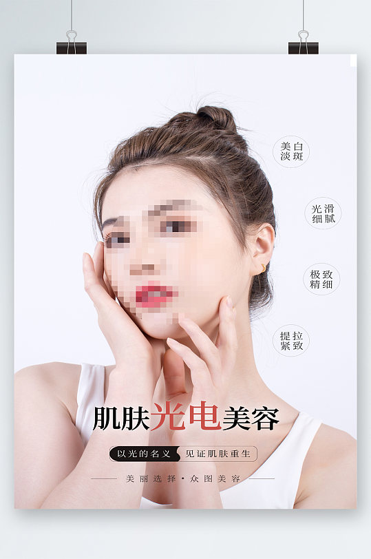 肌肤光电美容美女海报
