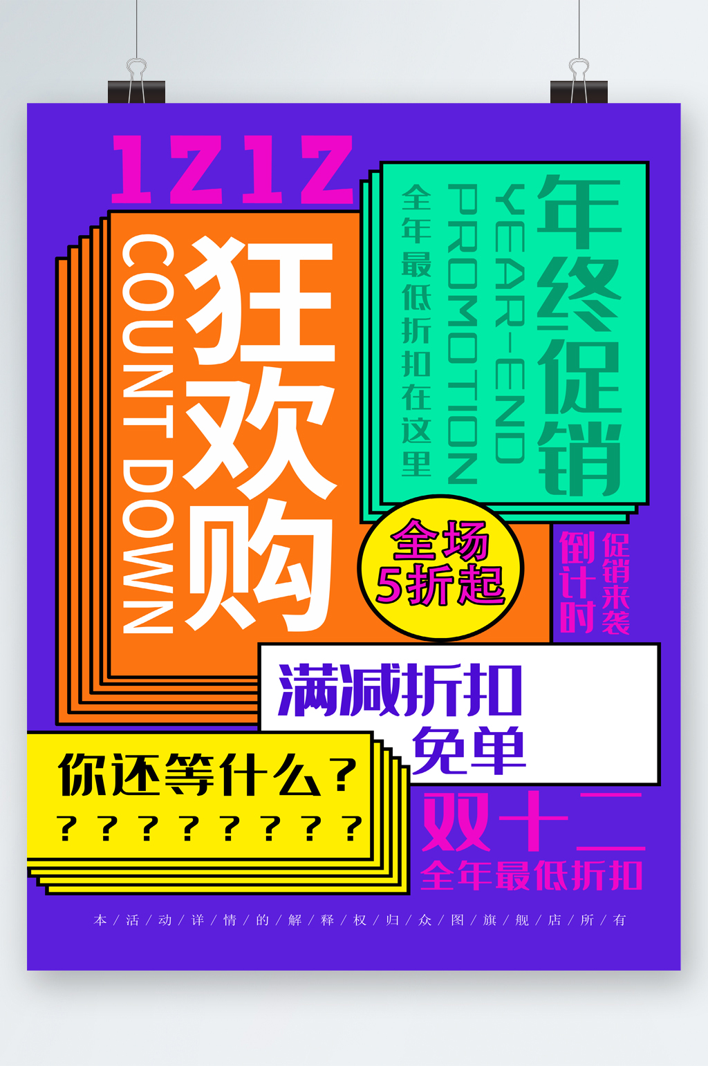 双十二狂欢购全场五折海报素材