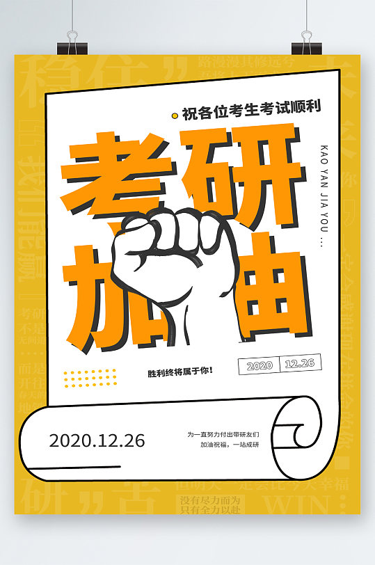 考研加油简约海报正版作品,可商用未来可期考研加油祝福宣传海报学校