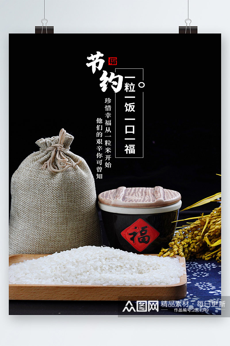 节约粮食大米创意海报素材