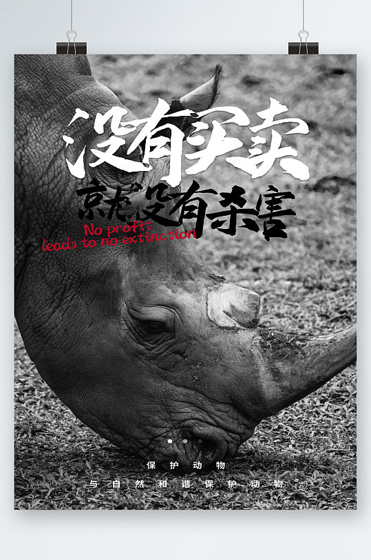 没有买卖就没有伤害公益海报