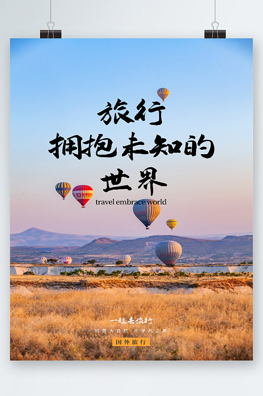 旅行拥抱未知的世界热气球海报