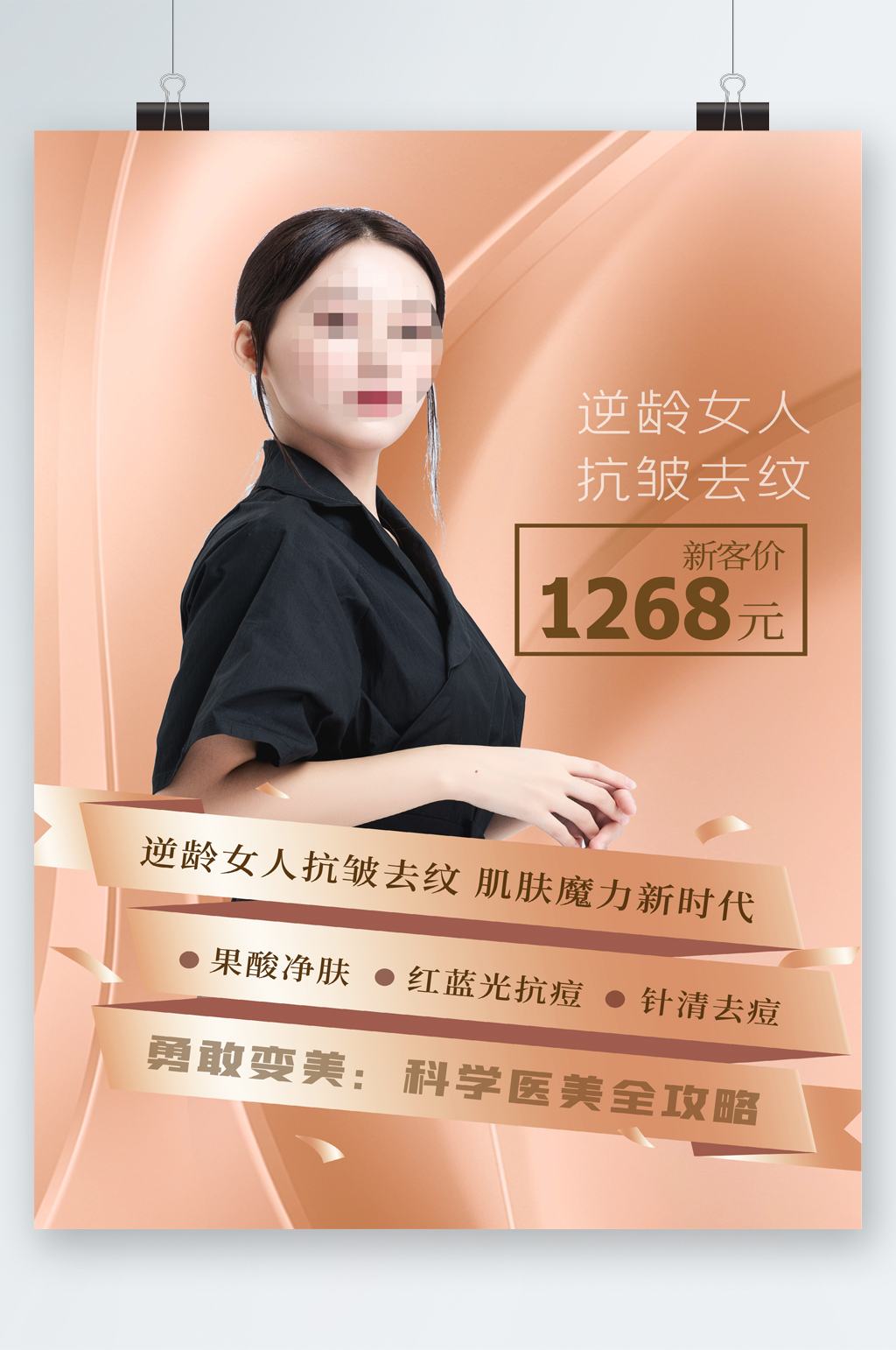 逆龄抗皱去纹美容优惠海报素材