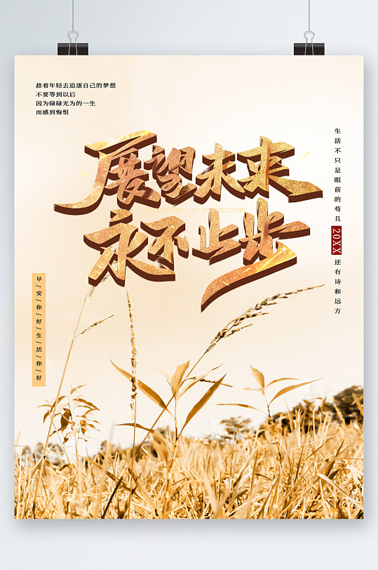 展望未来永不止步植物海报