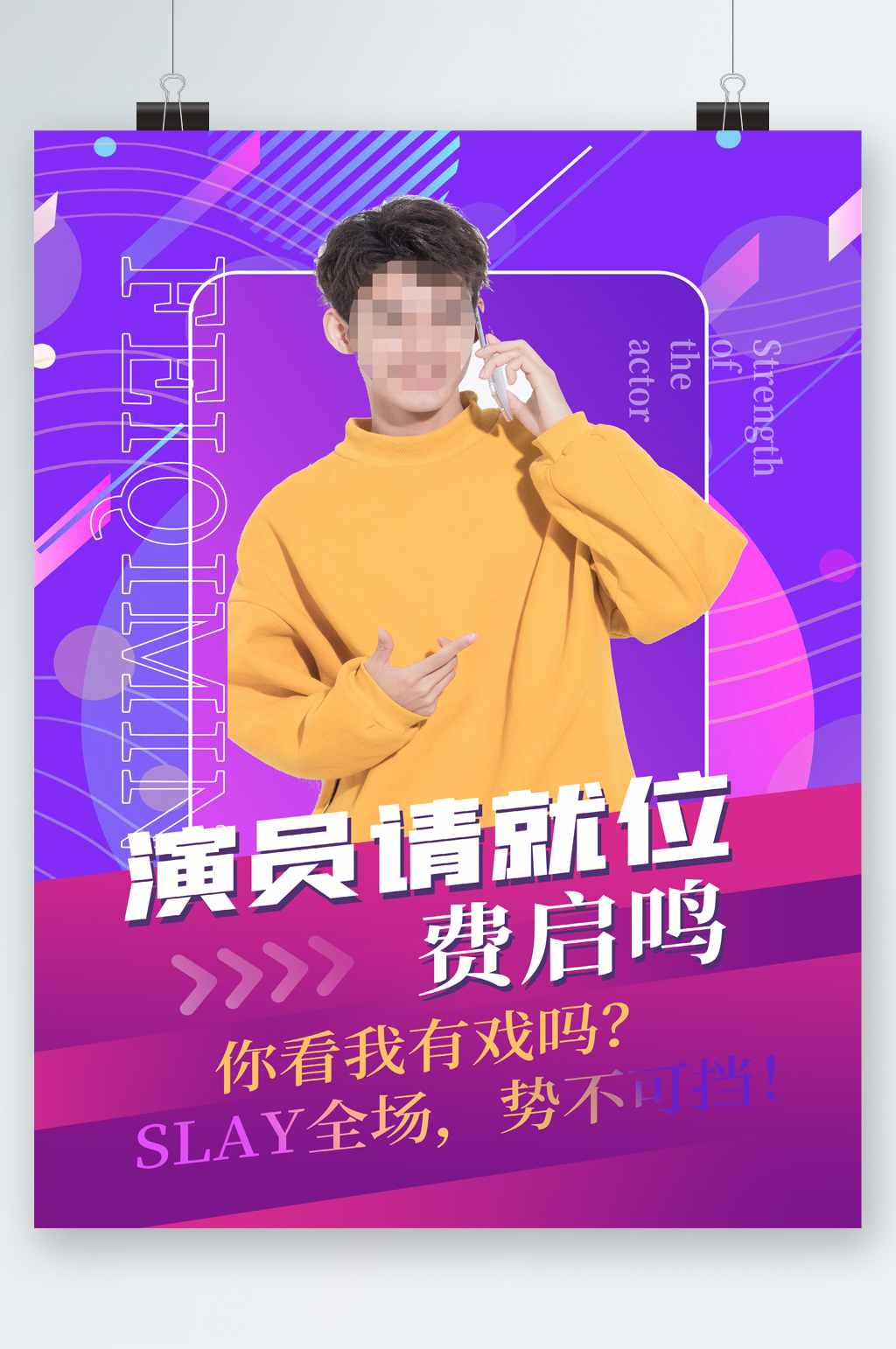 演员请就位人物海报素材