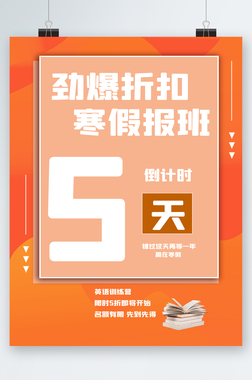 劲爆折扣倒计时5天海报素材