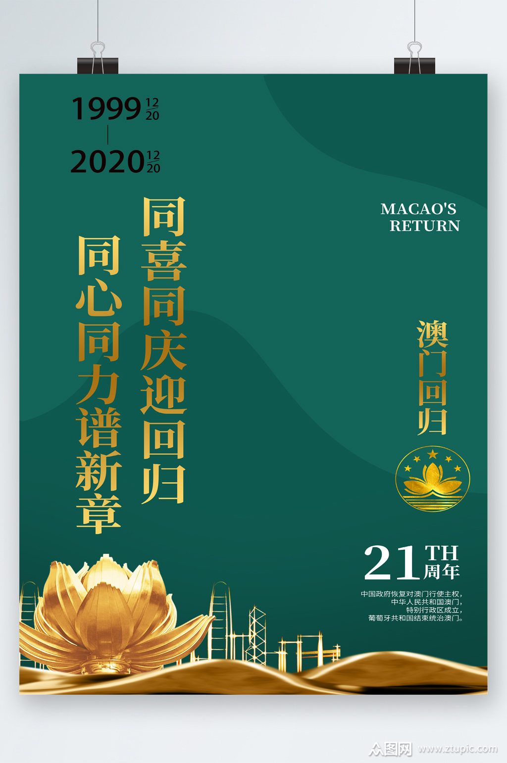 澳门回归21周年大气风海报