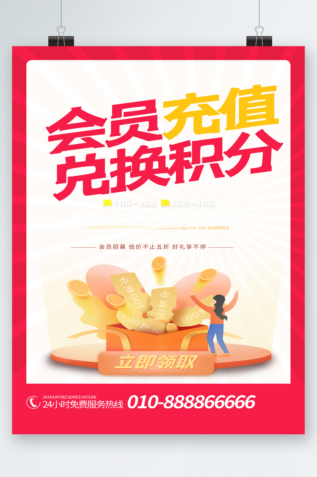 会员充值兑换积分海报素材