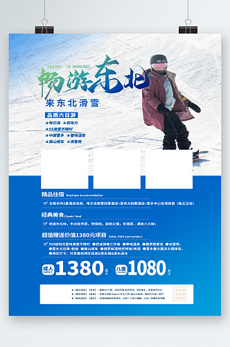 畅游东北来东北滑雪旅游海报