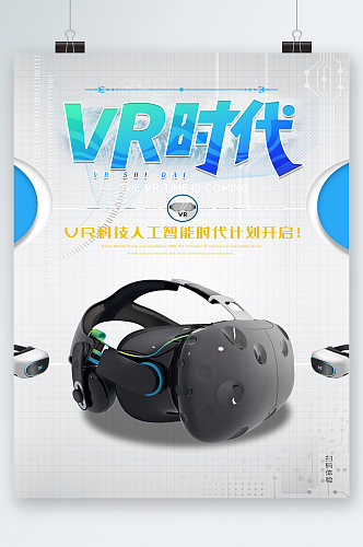 VR时代科技人工智能海报