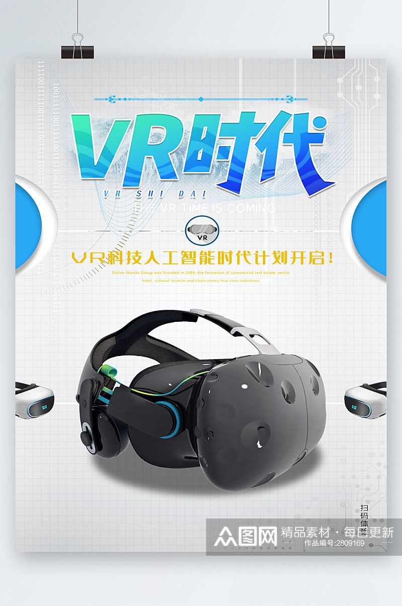 VR时代科技人工智能海报素材